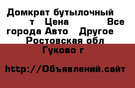 Домкрат бутылочный Forsage 15т › Цена ­ 1 950 - Все города Авто » Другое   . Ростовская обл.,Гуково г.